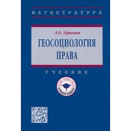 Геосоциология права. Учебник