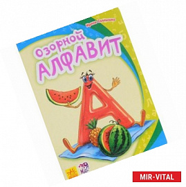 Озорной алфавит