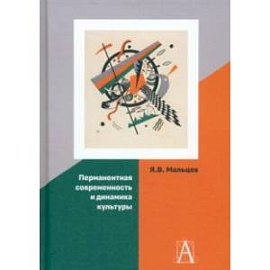 Перманентная современность и динамика культуры