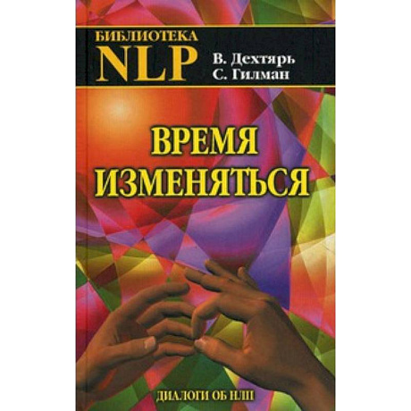 Фото Время изменяться: диалоги об НЛП