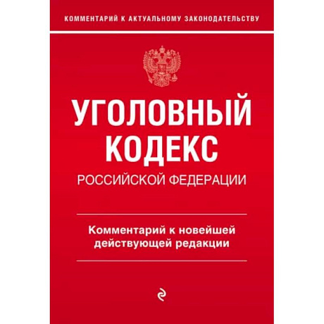 Фото Уголовный кодекс Российской Федерации. Комментарий к новейшей действующей редакции