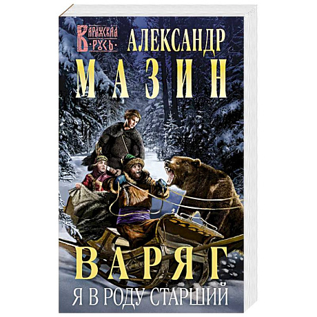 Фото Варяг. Я в роду старший