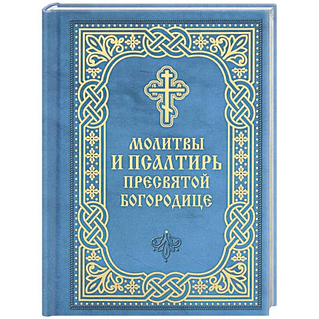 Фото Молитвы и Псалтирь Пресвятой Богородице