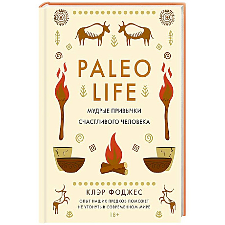 Фото Paleo life.Мудрые привычки счастливого человека