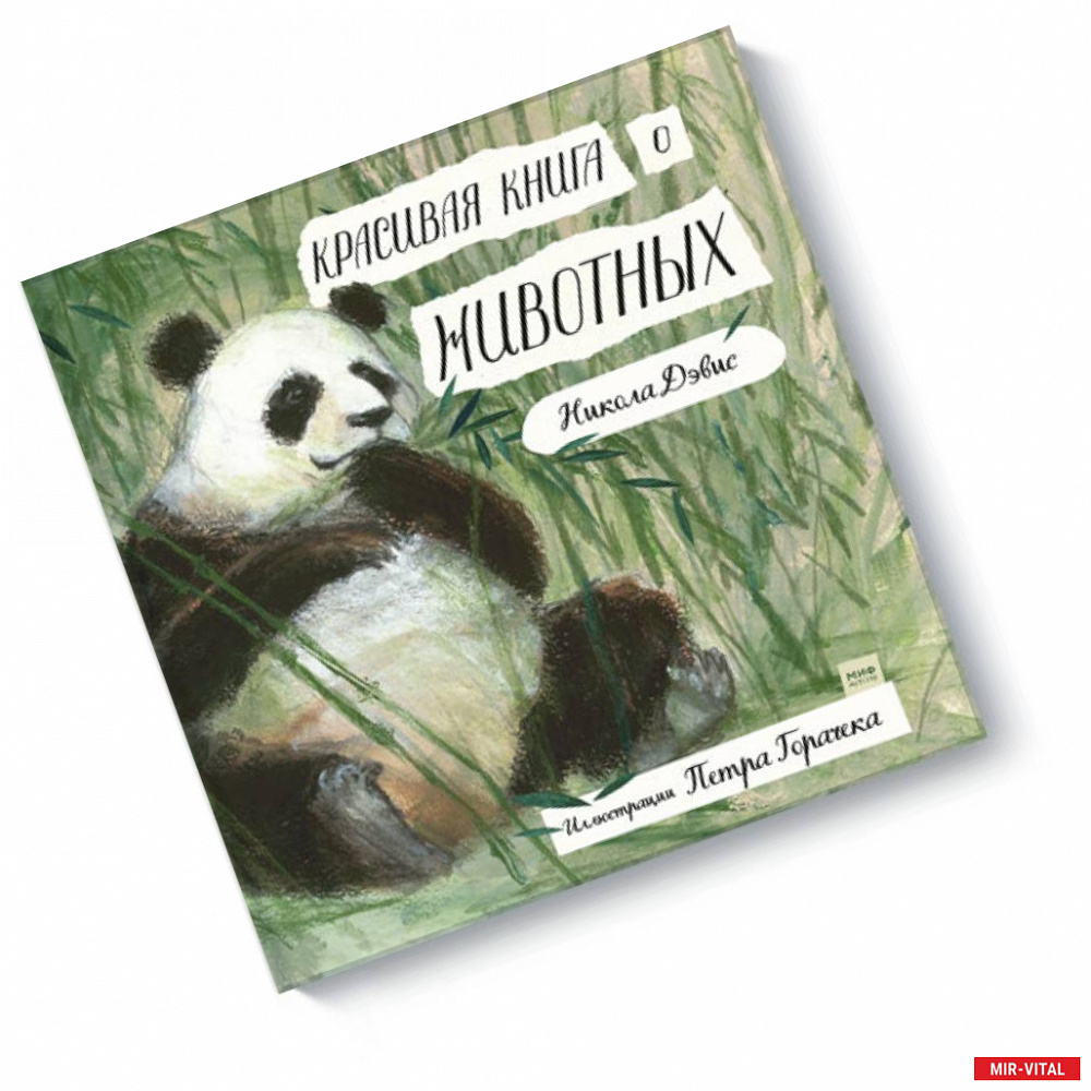 Фото Красивая книга о животных