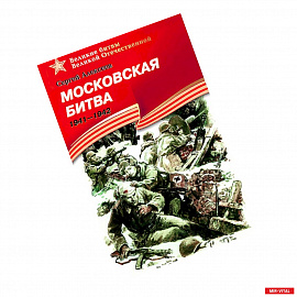 Московская битва.1941-1942