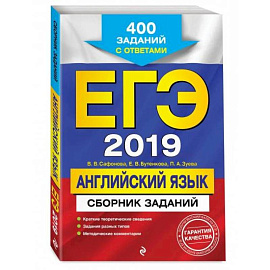 ЕГЭ-2022. Английский язык. Сборник заданий: 400 заданий с ответами