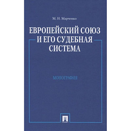 Европейский союз и его судебная система