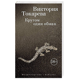 Кругом один обман
