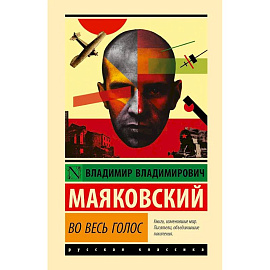 Во весь голос