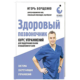 Здоровый позвоночник. Курс упражнений для поддержания осанки и избавления от боли