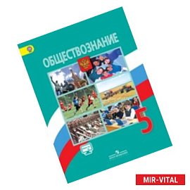 Обществознание. 5 класс. Учебник. ФГОС