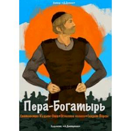 Сборник комиксов «Пера-богатырь»