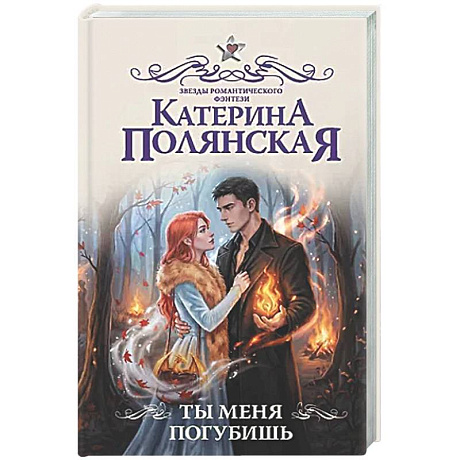 Фото Ты меня погубишь