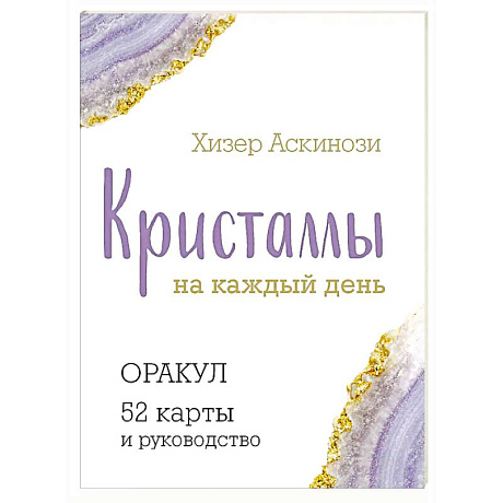 Фото Кристаллы на каждый день. Оракул (52 карты и руководство в подарочном футляре)