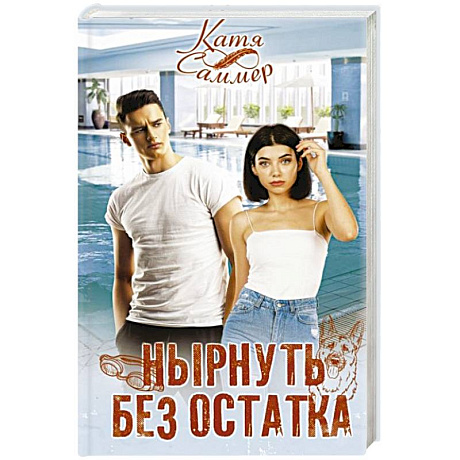 Фото Нырнуть без остатка