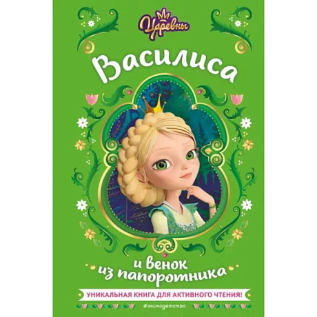 Фото Царевны. Василиса и венок из папоротника