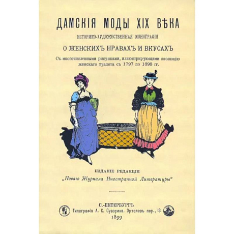 Фото Дамские моды XIXв. Историко-художественная монография