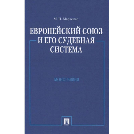 Фото Европейский союз и его судебная система