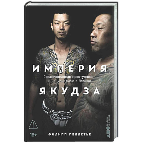 Фото Империя якудза:Организованная преступность и национализм в Японии