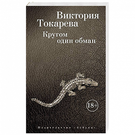 Фото Кругом один обман