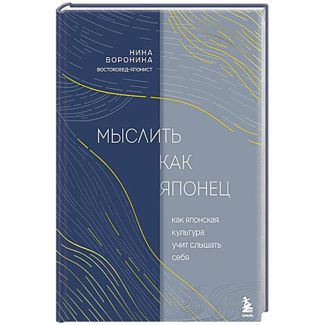 Фото Мыслить как японец. Как японская культура учит слышать себя
