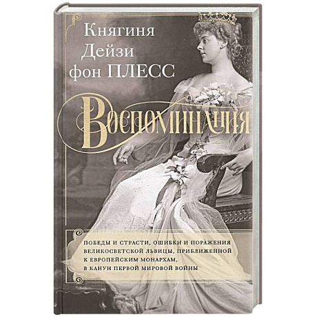 Фото Воспоминания. Победы и страсти, ошибки и поражения великосветской львицы, приближенной к европейским монархам в канун Первой мировой войны