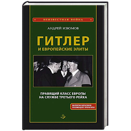 Фото Гитлер и европейские элиты Правящий класс Европы на службе Третьего Рейха