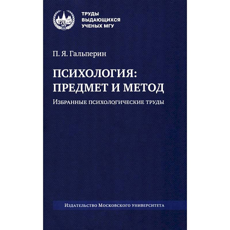 Фото Психология: предмет и метод. Избранные психологические труды. 2-е издание