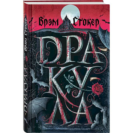 Фото Готический набор (набор из книги 'Дракула', шоппера и блокнота 'Замок Дракулы')