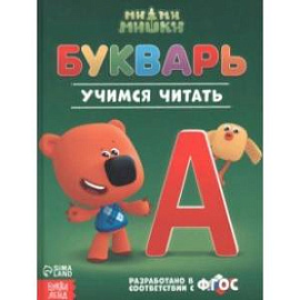 Букварь Ми-ми-мишки