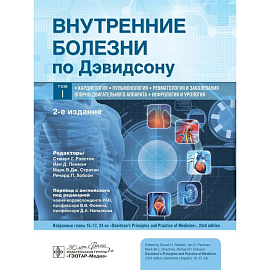 Внутренние болезни по Дэвидсону. В 5-ти томах. Том 1. Кардиология. Пульмонология. Ревматология и заболевания опорно-двигательного аппарата. Нефрология и урология