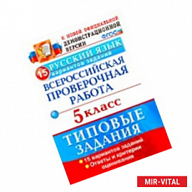 Русский язык. Всероссийская проверочная раота. 5 класс. 15 вариантов. Типовые задания