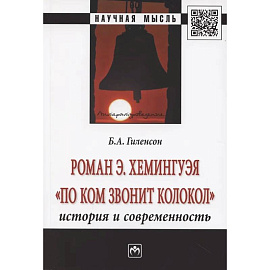 Роман Э. Хемингуэя 'По ком звонит колокол'. История и современность