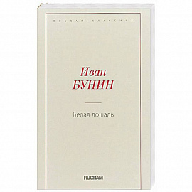 Белая лошадь