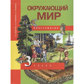 Окружающий мир. 3 класс. Хрестоматия