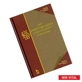 Курс дифференциального и интегрального исчисления. Том 1. Учебник