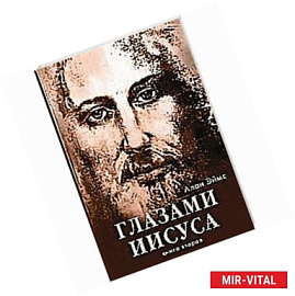 Апокрифические послания. Глазами Иисуса. Книга вторая