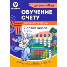 Рабочая тетрадь по обучению счету. Состав числа. Для детей 5-8 лет. Часть 1