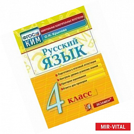 Русский язык. 4 класс. Контрольно-измерительные материалы. ФГОС