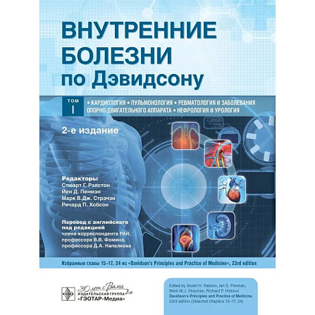 Фото Внутренние болезни по Дэвидсону. В 5-ти томах. Том 1. Кардиология. Пульмонология. Ревматология и заболевания опорно-двигательного аппарата. Нефрология и урология