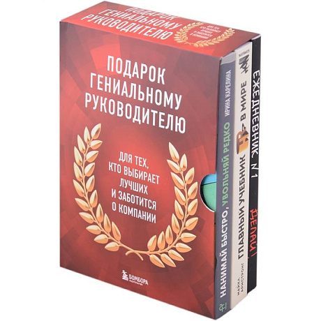 Фото Подарок гениальному руководителю: Главный учебник HR в мире. Нанимай быстро, увольняй редко... Делай! (комплект из 3 книг)