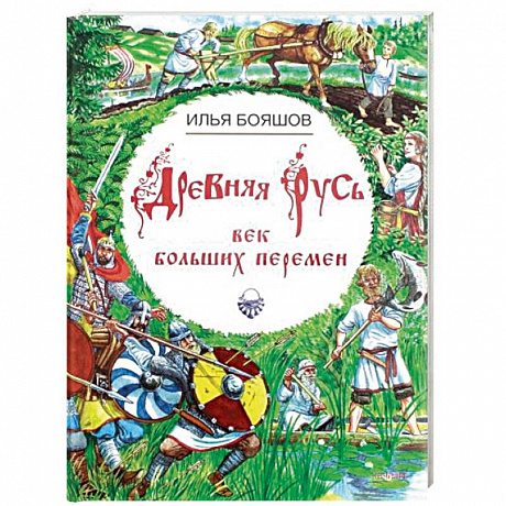 Фото Древняя Русь. Век больших перемен