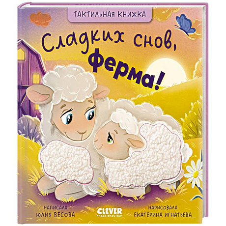 Фото Сладких снов, ферма!