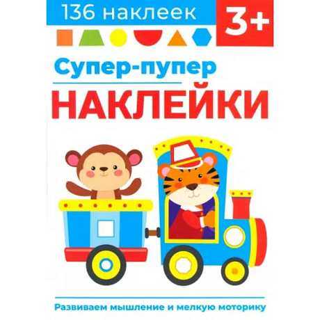 Фото Супер-пупер наклейки. Выпуск 4. Паровозик