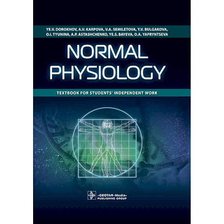 Фото Normal physiology = Нормальная физиология : textbook for students’ independent work. (кн. на англ. яз.)