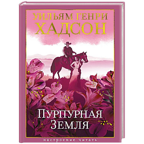 Фото Пурпурная земля