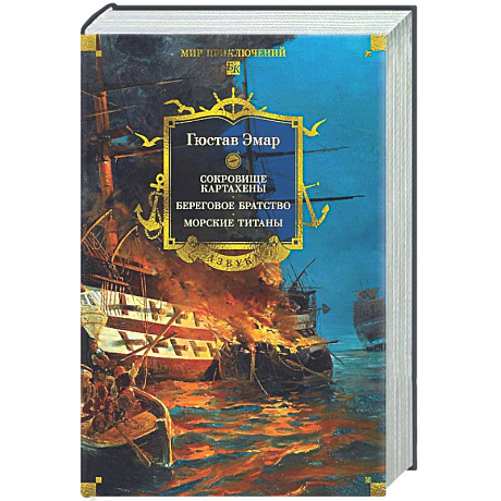 Фото Сокровище Картахены. Береговое братство. Морские титаны
