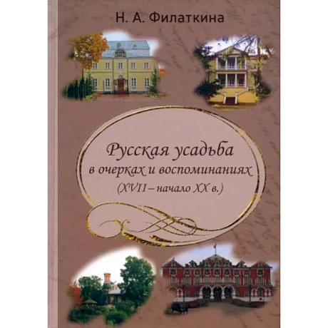 Фото Русская усадьба в очерках и воспоминаниях (XVII-начало XX в.)