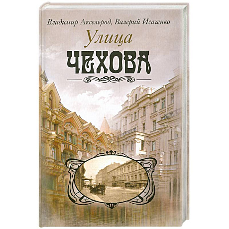 Фото Улица Чехова